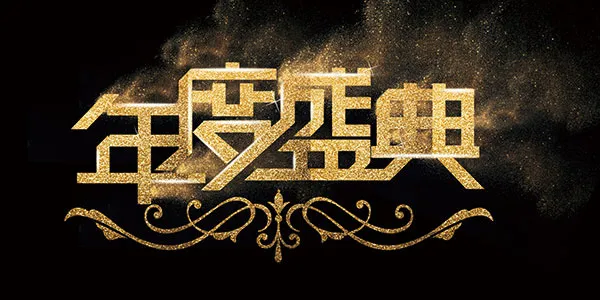年度盛典宣传海报(7087X3543(DPI:150))psd模版下载