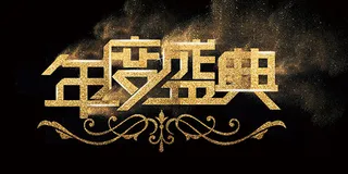 年度盛典宣传海报