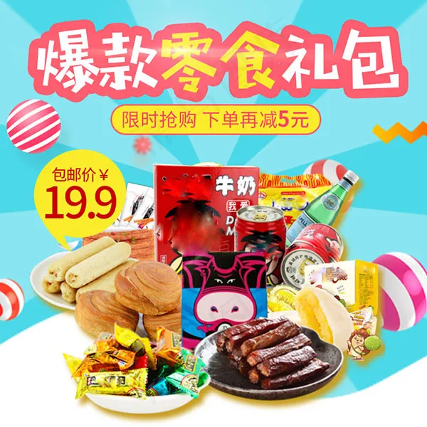 淘宝零食主图psd模版下载