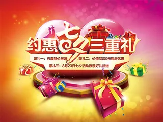约惠七夕海报