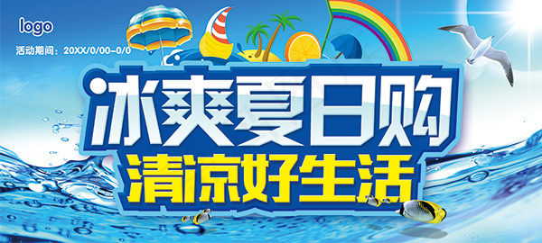 冰爽夏日购海报(5669X2551(DPI:72))psd模版下载