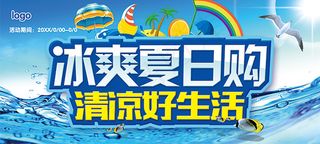 冰爽夏日购海报