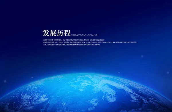 企业发展历程
