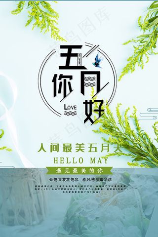 五月你好海报