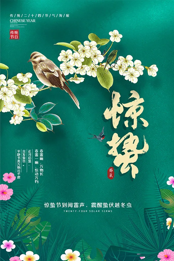 节气之惊蛰海报(3543X5315(DPI:150))psd模版下载