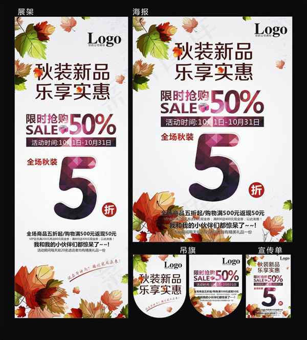 秋装新品促销