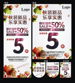 秋装新品促销