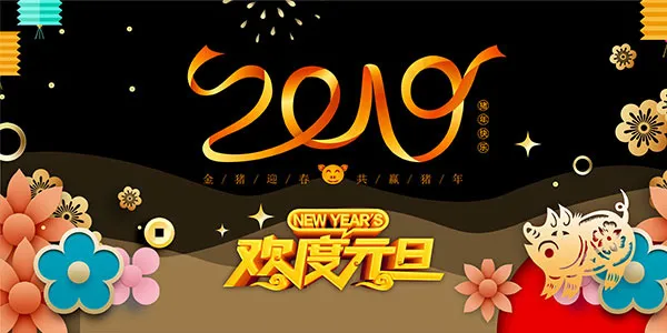 2019欢度元旦psd模版下载