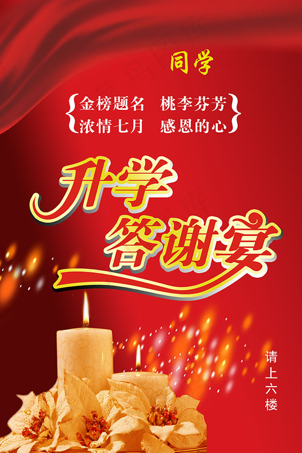 酒店升学宴广告psd模版下载