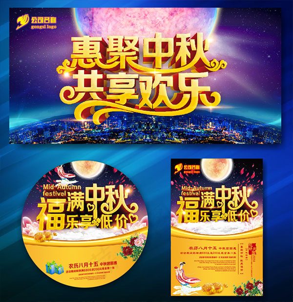 聚惠中秋创意广告(210X297)cdr矢量模版下载