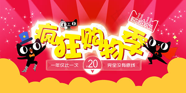 天猫双11疯狂购物psd模版下载