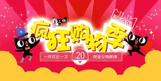 天猫双11疯狂购物