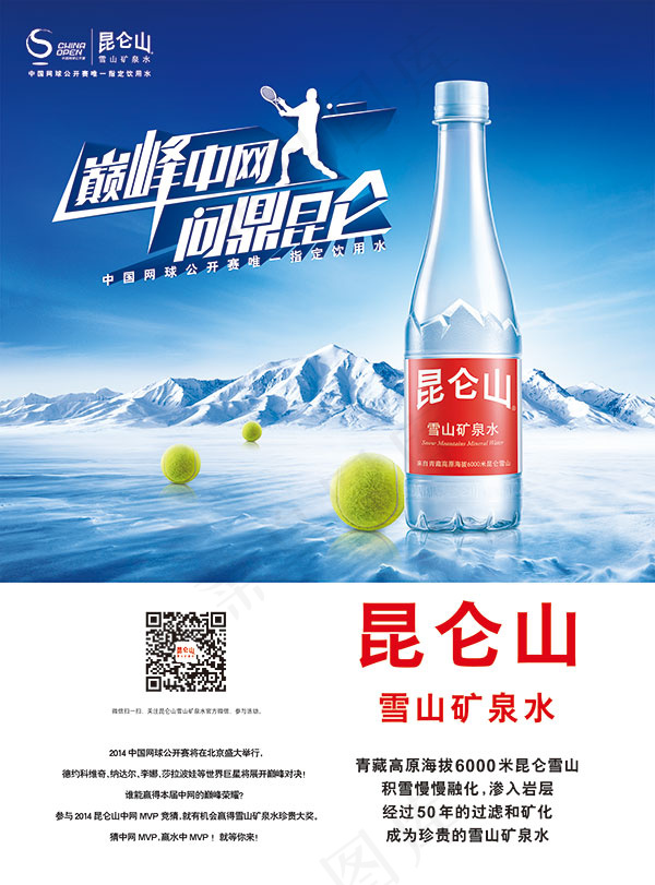 巅峰中网问鼎昆仑psd模版下载