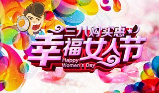 购实惠幸福女人节
