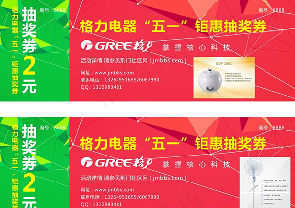 格力抽奖劵