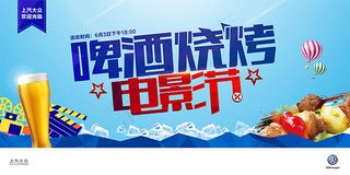 啤酒烧烤电影节