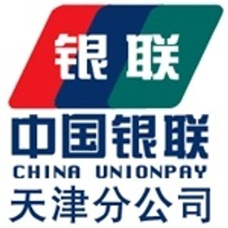 中国银联股份有限公司天津分公司