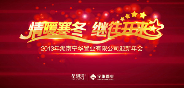 迎新年晚会背景psd模版下载