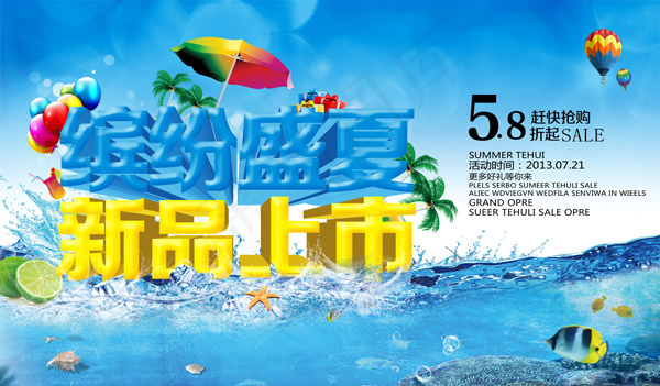 缤纷盛夏新品上市(5906X3459(DPI:300))psd模版下载
