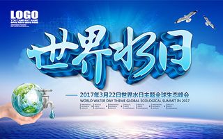 世界水日海报