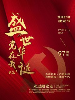 党的生日海报