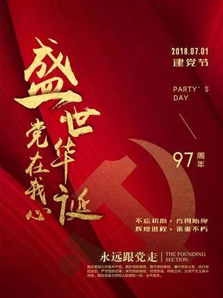 党的生日海报