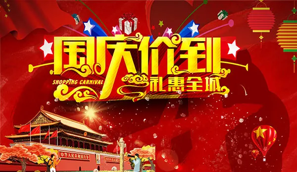 国庆节商场促销海报psd模版下载
