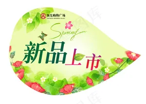新品上市