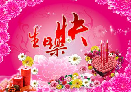 温馨生日快乐