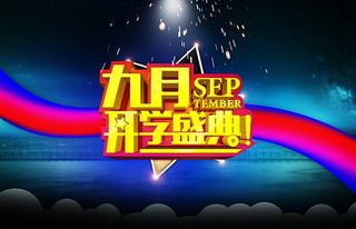 九月开学盛典