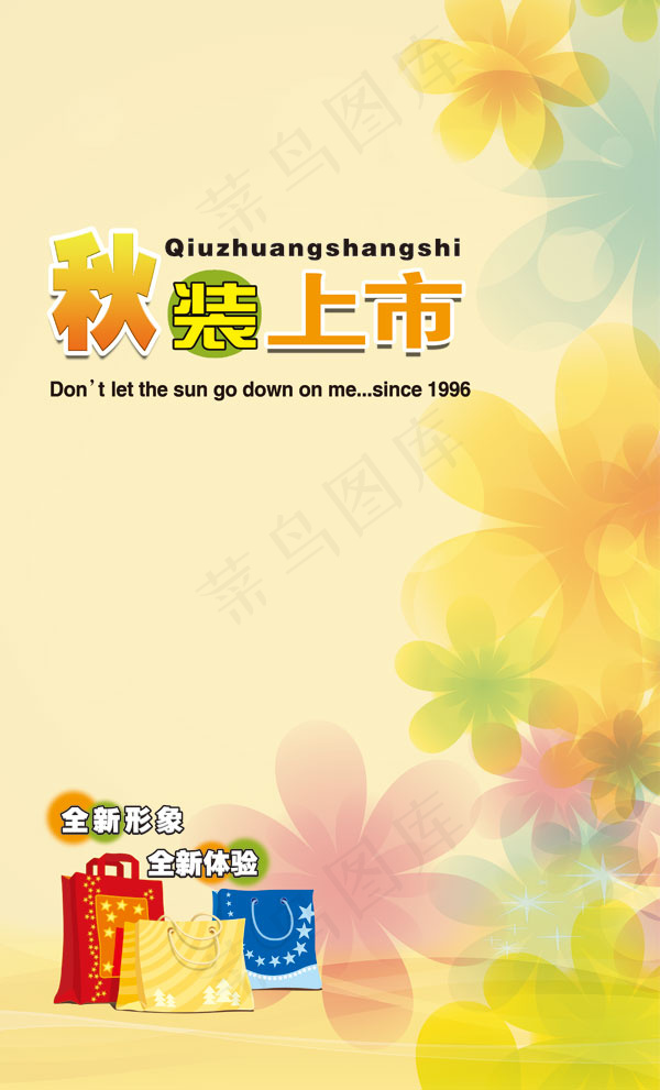 秋装上市海报