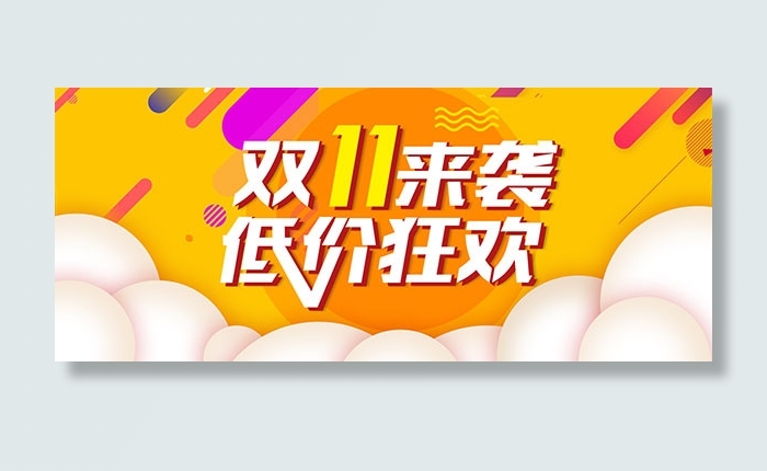 淘宝双11来袭psd模版下载