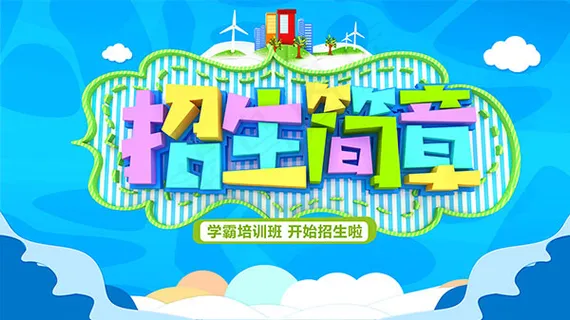 招生简章海报