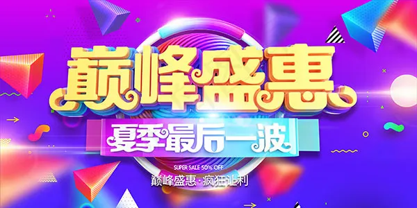 夏季巅峰让利海报