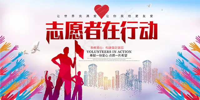 志愿者公益宣传展板