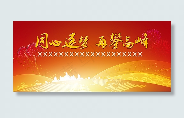 公司晚会背景展板psd模版下载