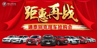别克汽车抢购会