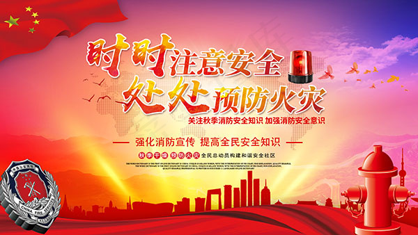 秋季消防安全知识(2268X1276(DPI:72))psd模版下载