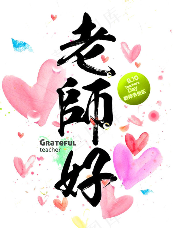 爱心老师好