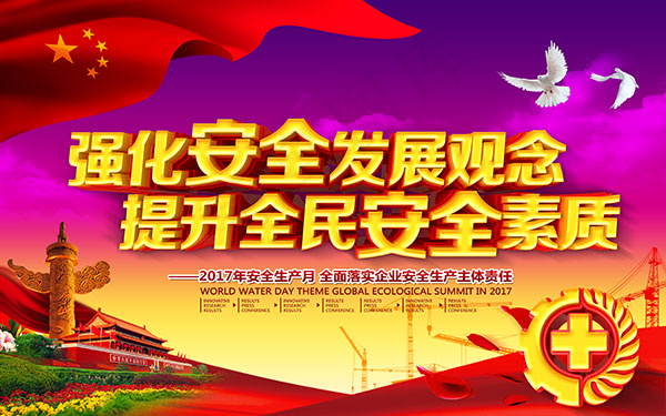 安全生产理念海报(9449X5906(DPI:300))psd模版下载
