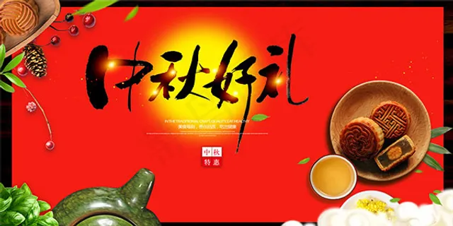 中秋好礼活动海报