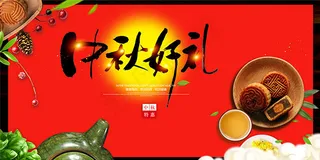 中秋好礼活动海报