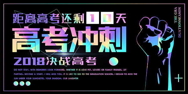 高考冲刺海报