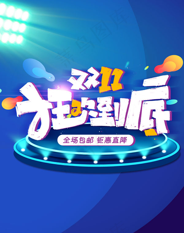 双11狂欢到底海报