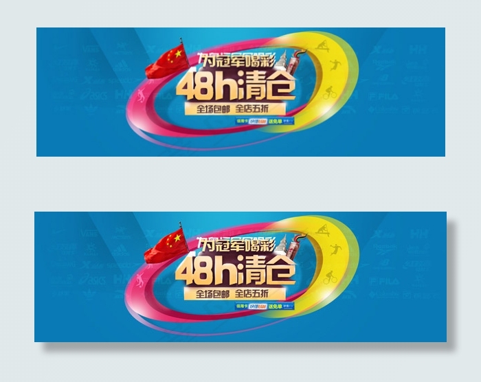 48小时清仓海报(1900X602(DPI:72))psd模版下载