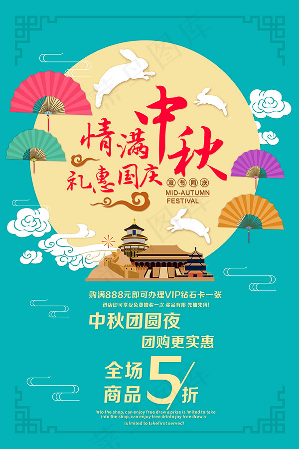 情满中秋礼赞国庆psd模版下载