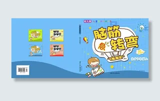 脑筋急转弯封面