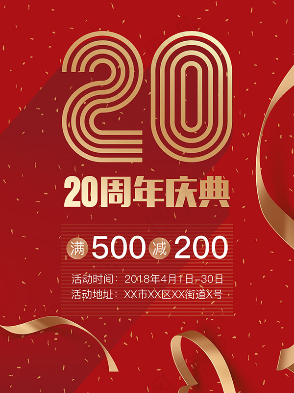 二十周年庆典海报psd模版下载