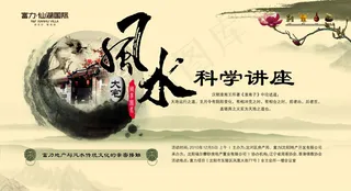 风水科学讲座展板
