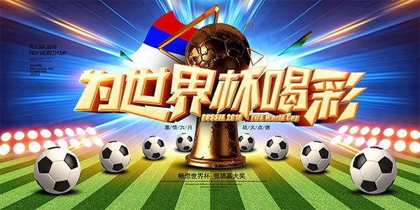 俄罗斯世界杯海报